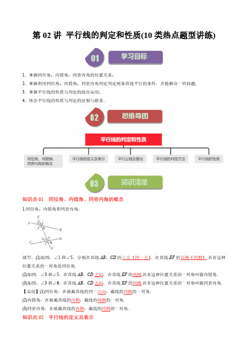 第二章第02讲 平行线的判定和性质(10类热点题型讲练)(解析版)