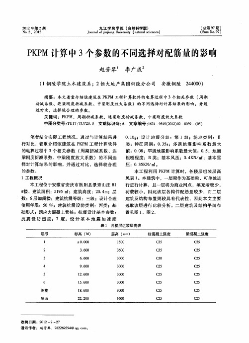 PKPM计算中3个参数的不同选择对配筋量的影响