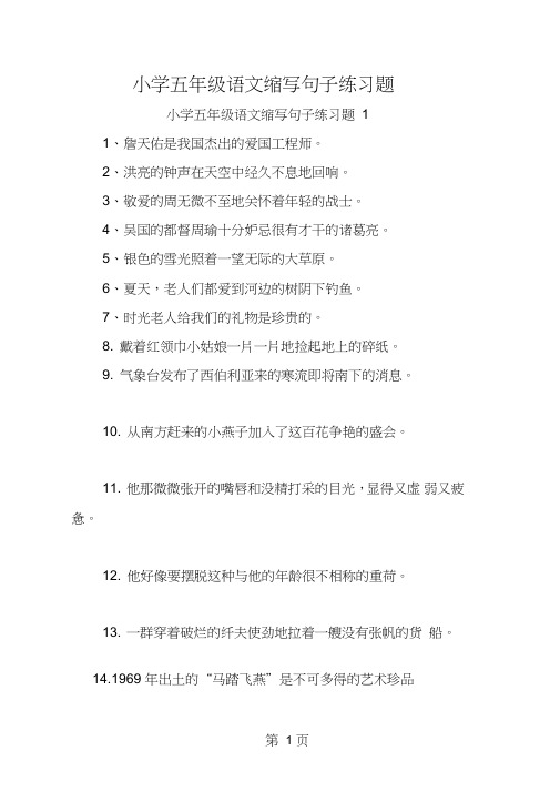 2019教育小学五年级语文缩写句子练习题.doc