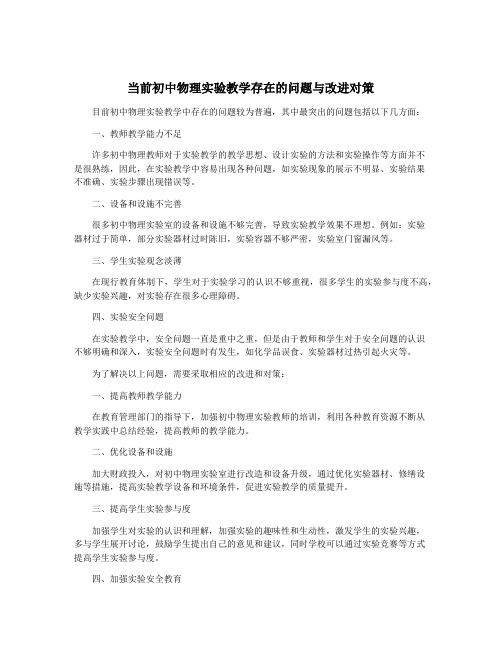 当前初中物理实验教学存在的问题与改进对策