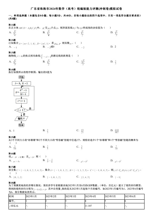 广东省珠海市2024年数学(高考)统编版能力评测(冲刺卷)模拟试卷