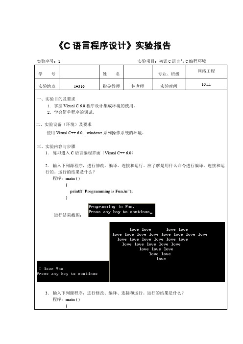 厦门理工学院 C语言报告实验1_初识c语言与c编程环