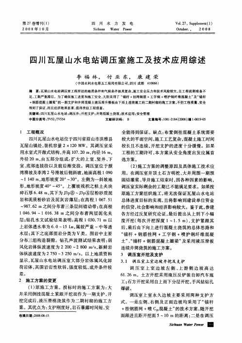 四川瓦屋山水电站调压室施工及技术应用综述