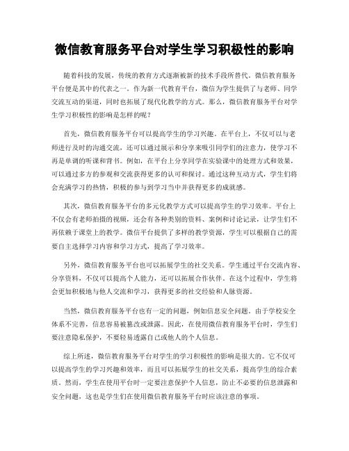 微信教育服务平台对学生学习积极性的影响