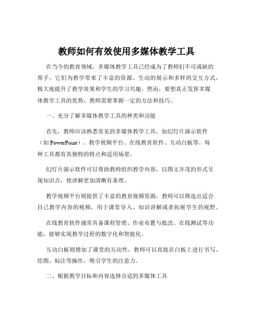 教师如何有效使用多媒体教学工具