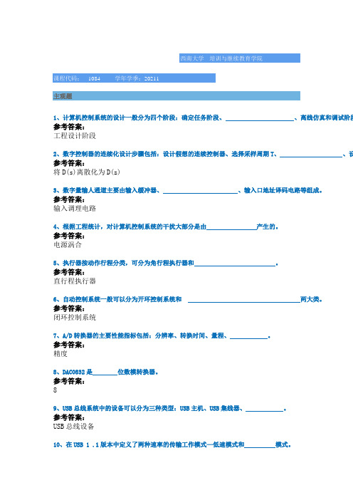 1084《计算机控制技术》西南大学网络教育2021年春季作业参考答案