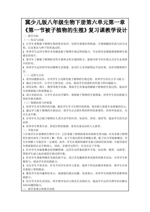 冀少儿版八年级生物下册第六单元第一章《第一节被子植物的生殖》复习课教学设计