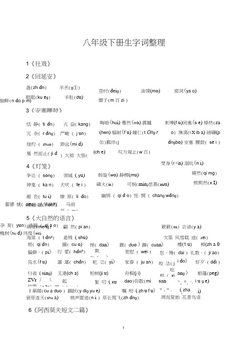 (完整word版)最新部编语文八年级下册重点字词整理