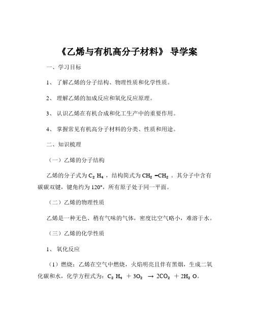 《乙烯与有机高分子材料》 导学案