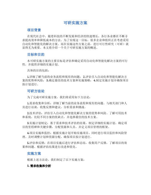 可研实施方案