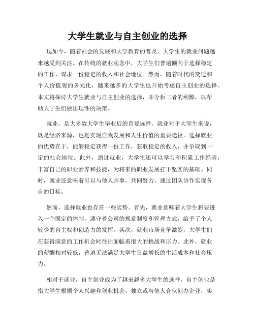 大学生就业与自主创业的选择