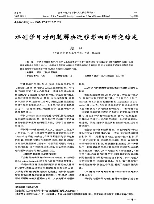 样例学习对问题解决迁移影响的研究综述