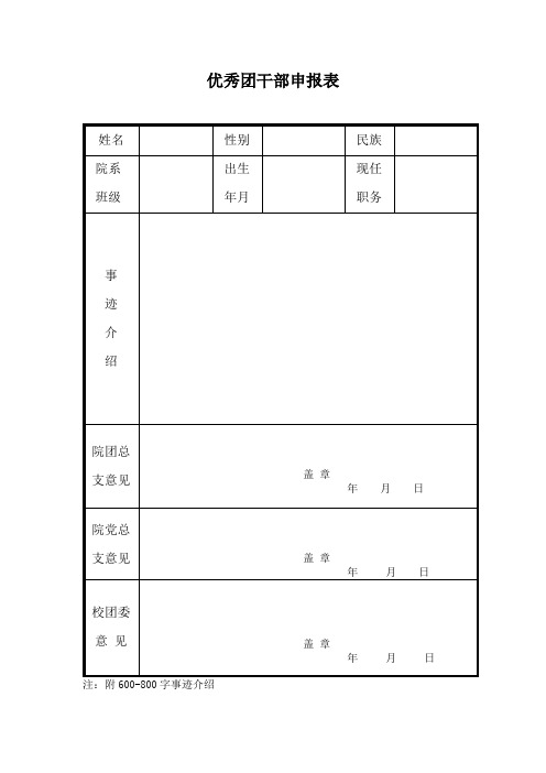 优秀团干部申报表