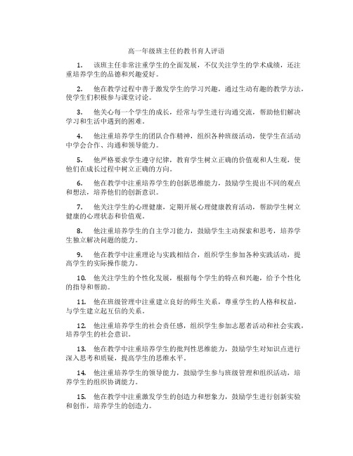 高一年级班主任的教书育人评语