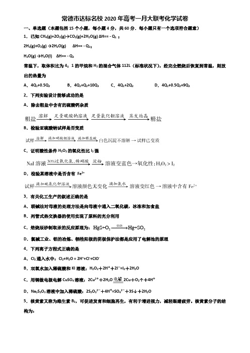 常德市达标名校2020年高考一月大联考化学试卷含解析