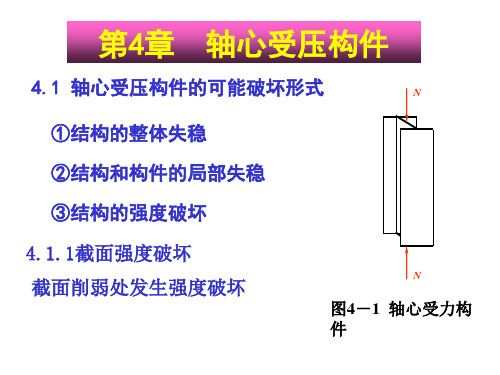 钢结构压杆