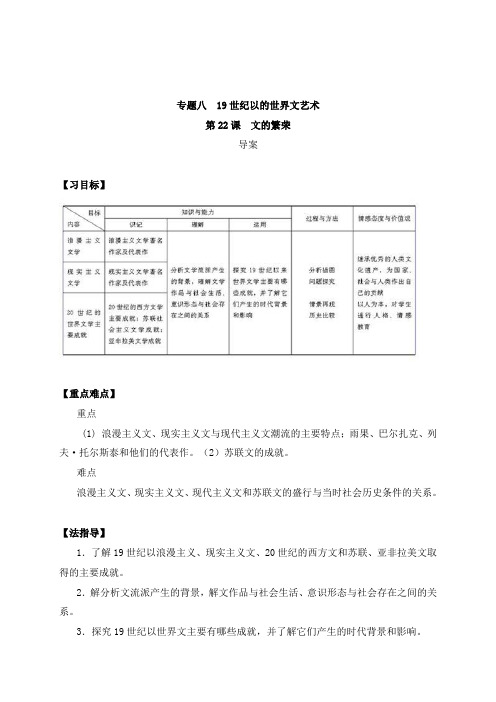 最新人教版必修3高中历史第22课《文学的繁荣》导学案