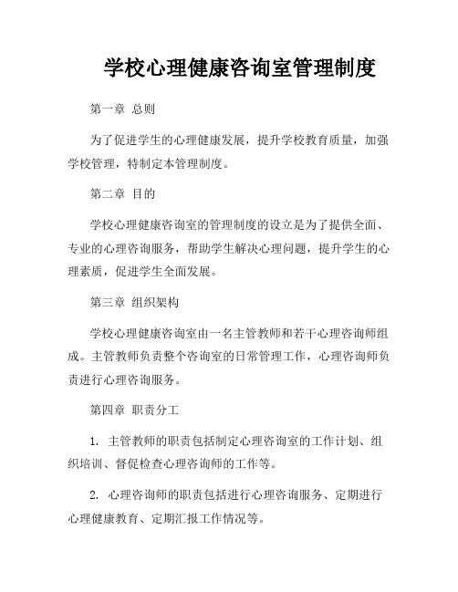 学校心理健康咨询室管理制度