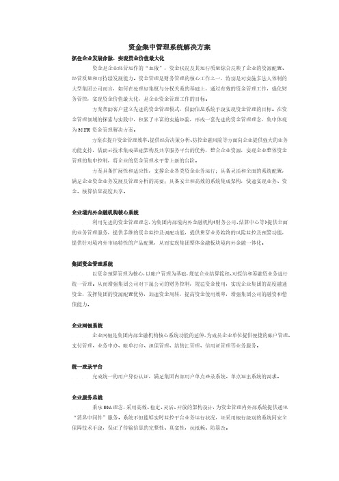 资金集中管理系统解决方案