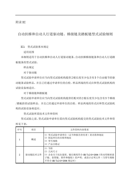 自动扶梯和自动人行道驱动链、梯级链及踏板链型式试验细则