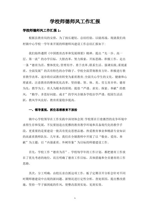 学校师德师风工作汇报