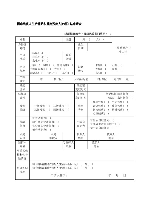 困难残疾人生活补贴和重度残疾人护理补贴申请表