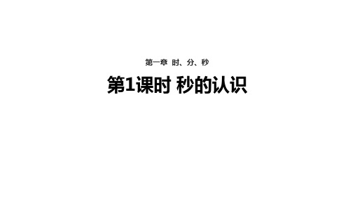 人教版三年级数学上册1《时、分、秒》【课件】