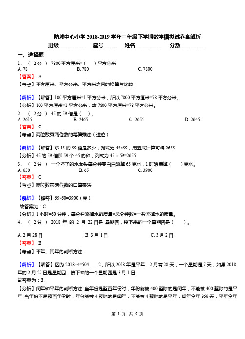 防城中心小学2018-2019学年三年级下学期数学模拟试卷含解析