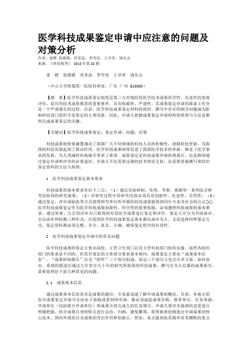 医学科技成果鉴定申请中应注意的问题及对策分析   