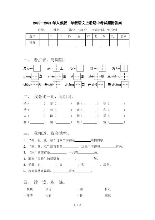 2020—2021年人教版二年级语文上册期中考试题附答案