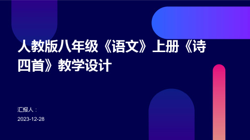 人教版八年级《语文》上册《诗四首》教学设计