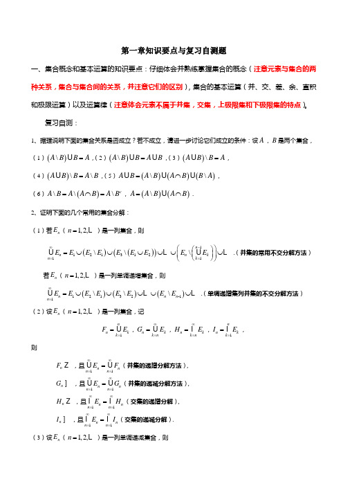 实变函数第一章知识要点和复习自测题