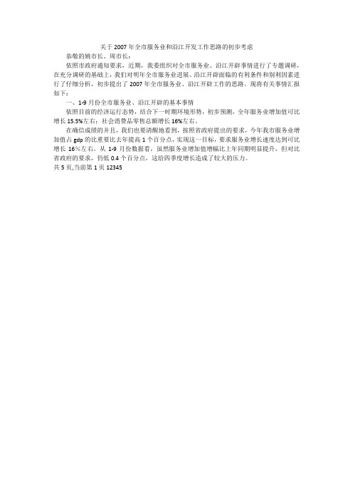 关于2007年全市服务业和沿江开发工作思路的初步考虑