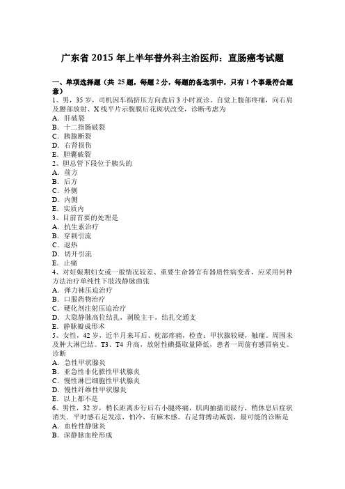 广东省2015年上半年普外科主治医师:直肠癌考试题