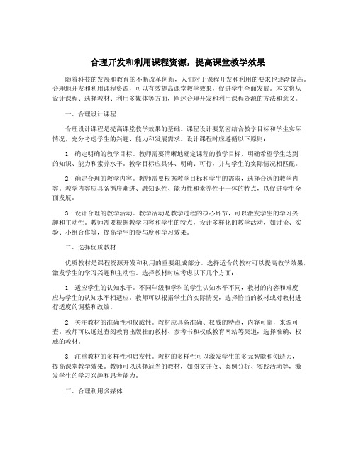 合理开发和利用课程资源,提高课堂教学效果