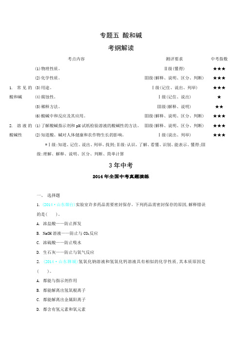 【3年中考2年模拟1年预测】2014版化学专题(5)酸和碱(含答案)