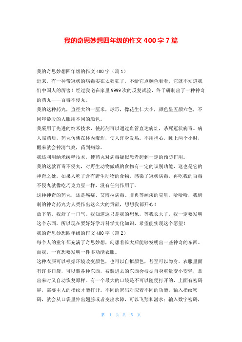 我的奇思妙想四年级的作文400字7篇读友吧