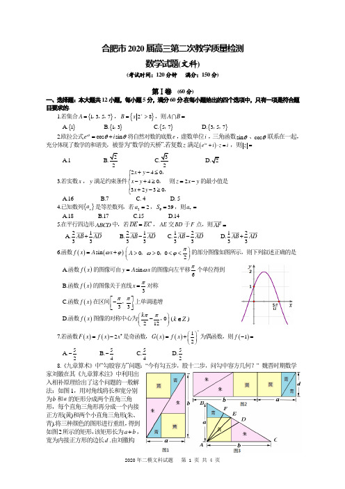 2020届安徽省合肥市高三4月第二次教学质量检测数学(文)试题