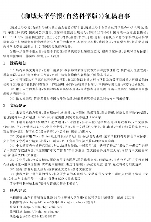 《聊城大学学报(自然科学版)》征稿启事