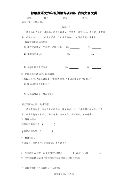 部编版语文六年级阅读专项训练-古诗文言文类(含答案) 