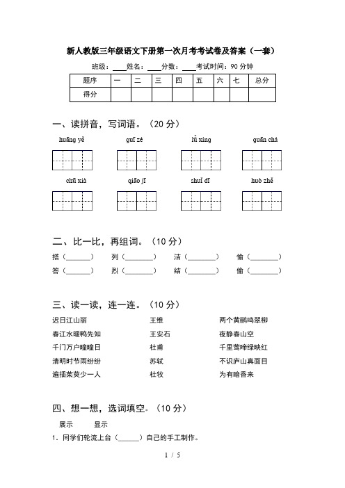 新人教版三年级语文下册第一次月考考试卷及答案(一套)