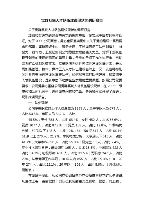 党群系统人才队伍建设现状的调研报告