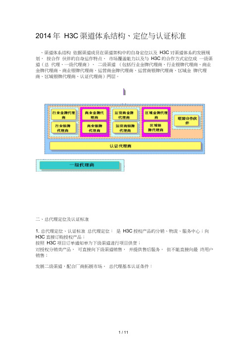 H3C渠道体系结构、定位和认证标准