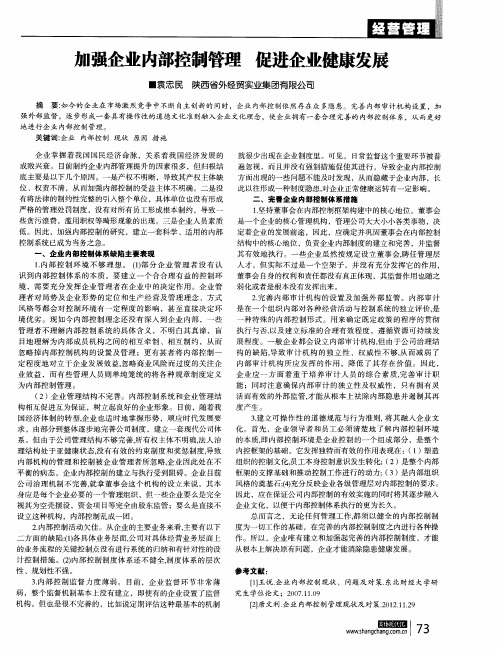 加强企业内部控制管理 促进企业健康发展