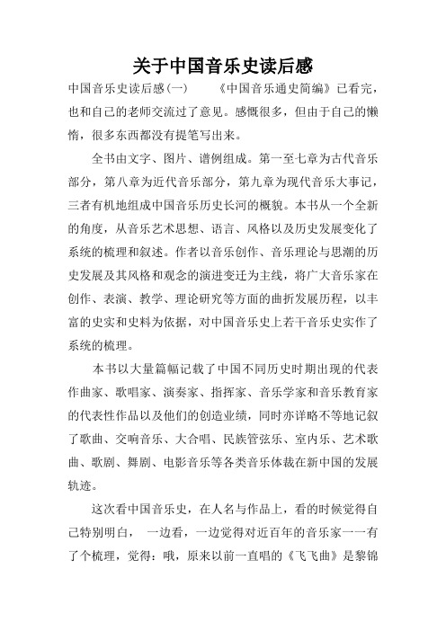 关于中国音乐史读后感