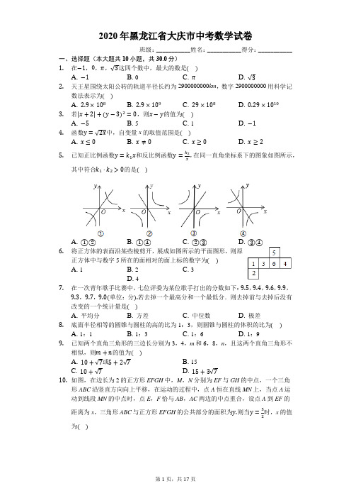 2020年黑龙江省大庆市中考数学试卷(有详细解析)