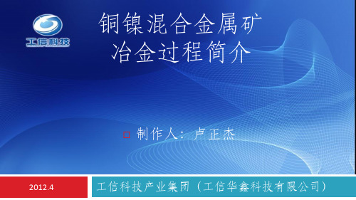 铜镍混合金属矿冶金过程简介