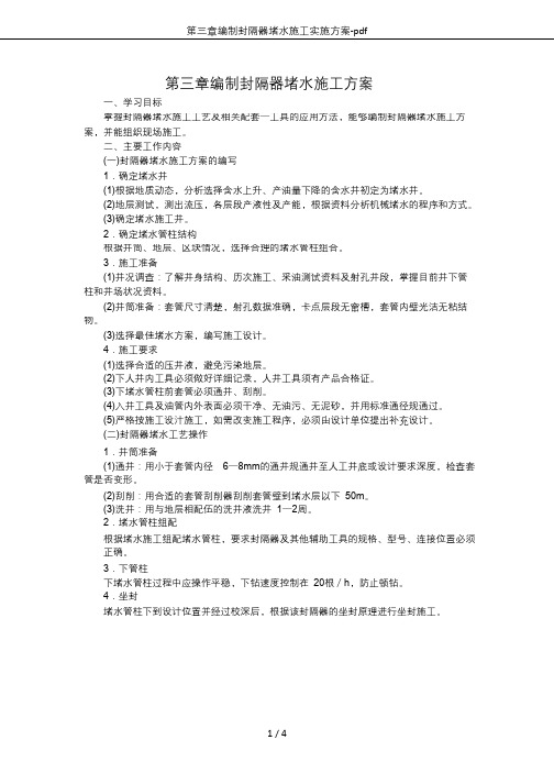 第三章编制封隔器堵水施工实施方案-pdf