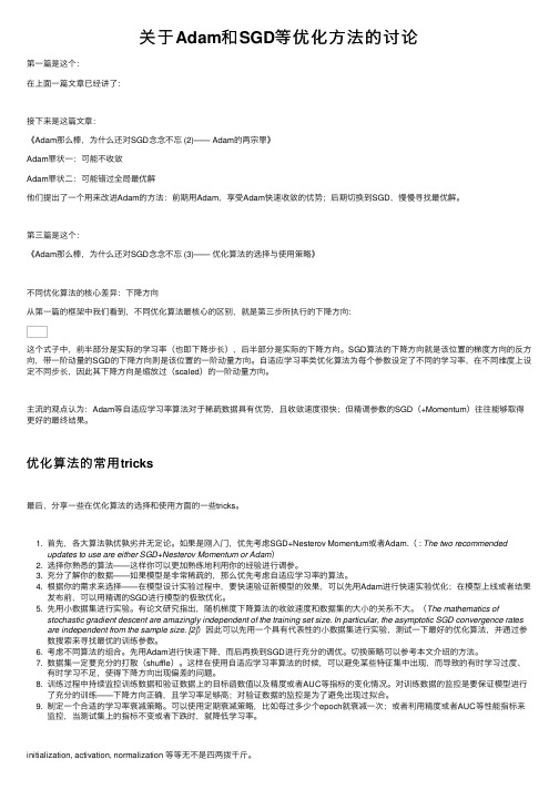 关于Adam和SGD等优化方法的讨论