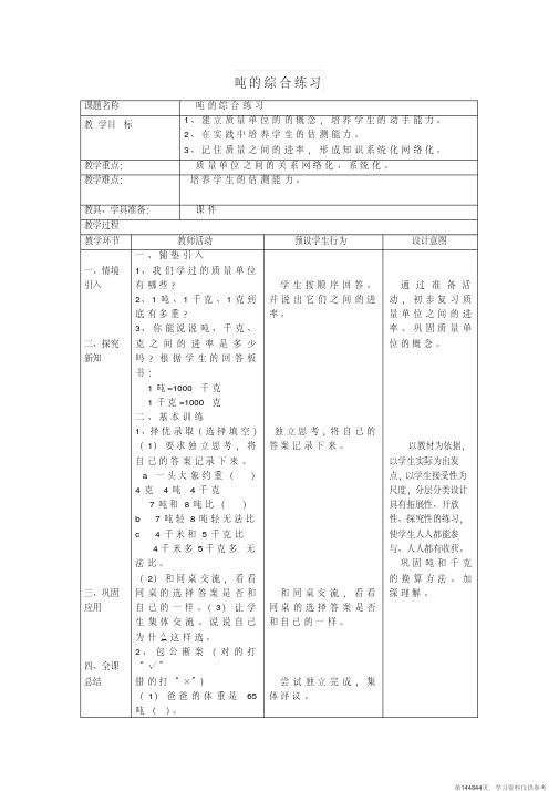 (精品文档)三年级数学上册第3单元《测量》吨的认识(吨的综合练习)教案新人教版